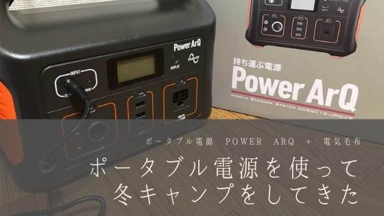 冬キャンプ ポータブル電源パワーアークで電気毛布2枚を使用した結果 ママはずぼら ファミリーキャンプを応援するブログ