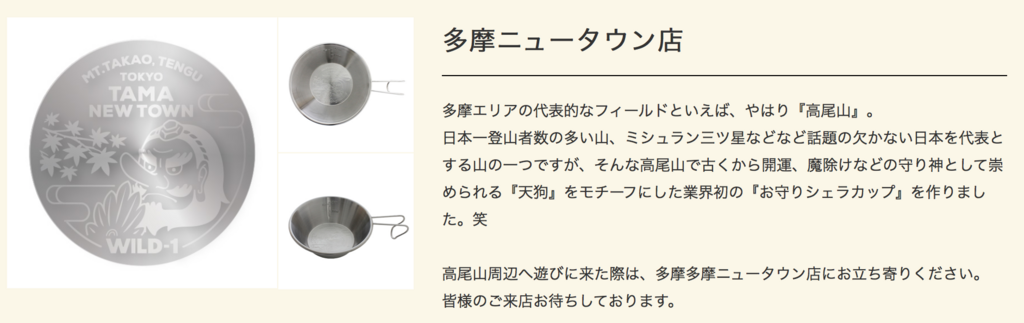 ついつい欲しくなる ワイルドワン Wild 1 ご当地限定シェラカップは全部で19個 ママはずぼら ファミリーキャンプを応援するブログ ついつい欲しくなる ワイルドワン Wild 1 ご当地限定シェラカップは全部で19個 ママはずぼら ファミリーキャンプを応援するブログ