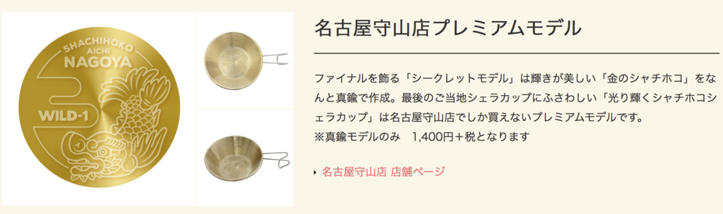 ついつい欲しくなる！ワイルドワン(WILD-1)ご当地限定シェラ