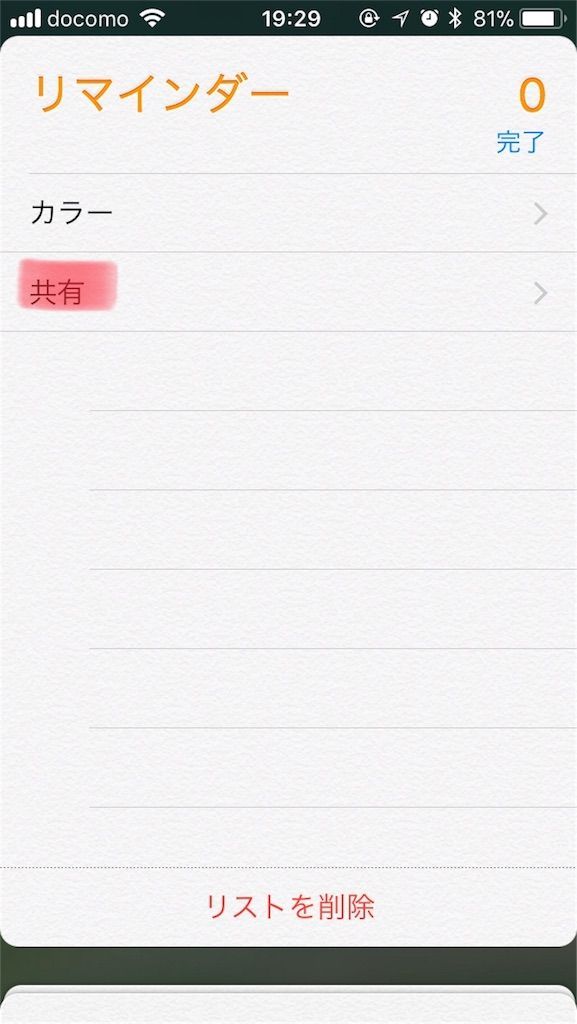  iOSでリマインダーを共有する方法
