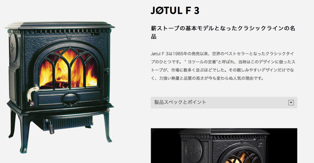 北海道の祖母の家で発見！薪ストーブJOTUL(ヨツール)が