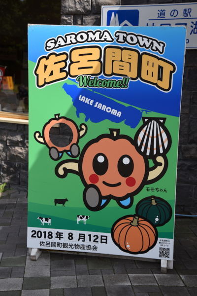 北海しまえび醤油」がびっくりするほど美味しかった！道の駅