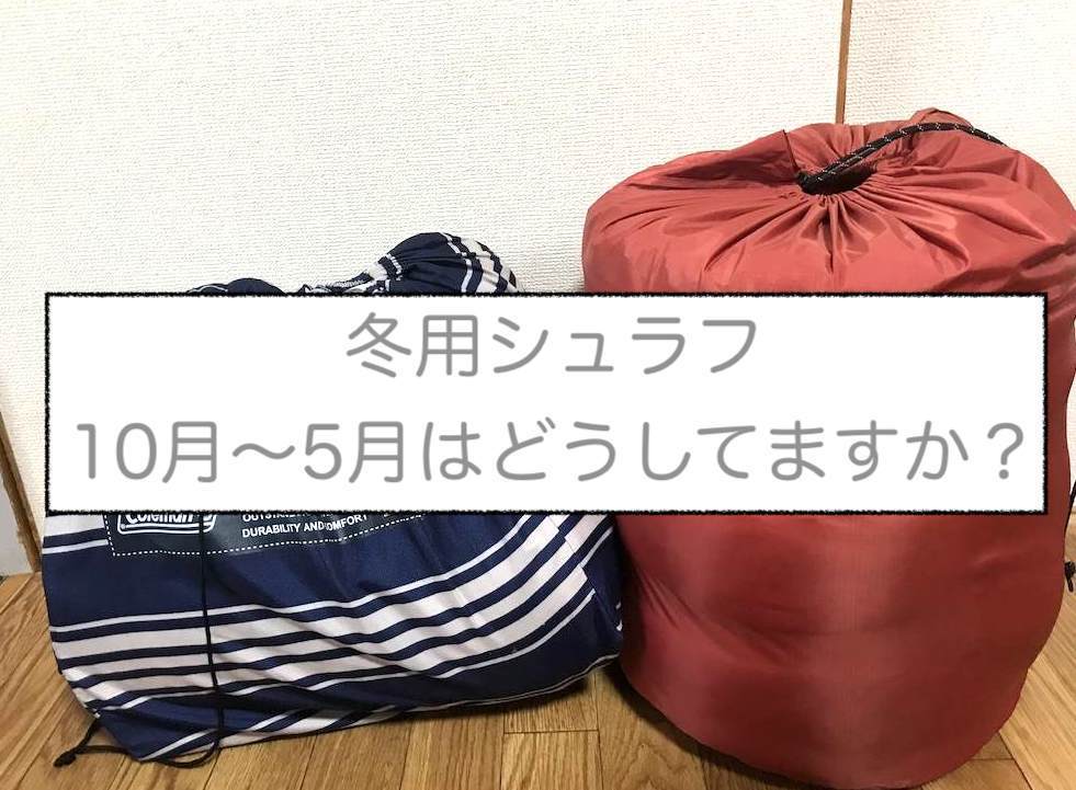 冬キャンプ！我が家が10月〜5月頃まで使っている冬用シュラフ