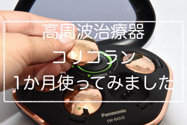 肩こり 腰痛に おしゃれな高周波治療器コリコランを1ヶ月使ってみた感想 ママはずぼら ファミリーキャンプを応援するブログ 肩こり 腰痛に おしゃれな高周波治療器コリコランを1ヶ月使ってみた感想 ママはずぼら ファミリーキャンプを応援するブログ