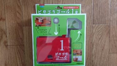 ピタゴラゴール1号が我が家には秀逸すぎる│ママはずぼら