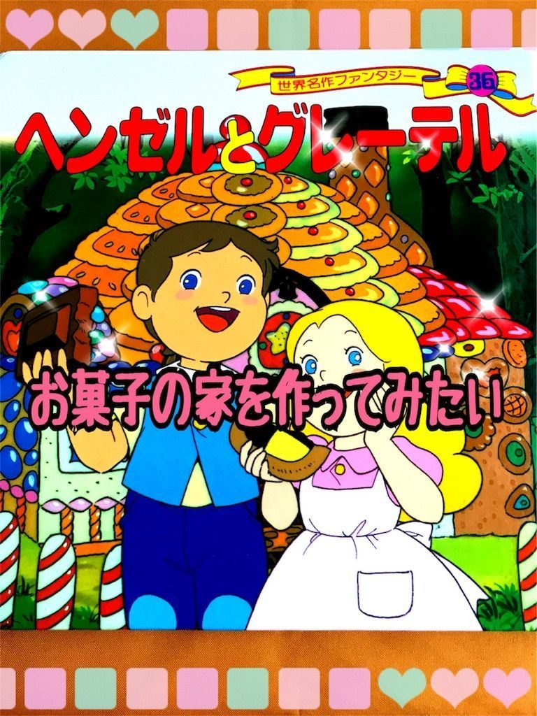 バレンタイン2018】ヘンゼルとグレーテルの家を作りたくなった【子ども