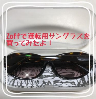 Zoffで運転用サングラスを買った話 度付きサングラス納品までの日数なども ママはずぼら ファミリーキャンプを応援するブログ Zoffで運転用サングラスを買った話 度付きサングラス納品までの日数なども ママはずぼら ファミリーキャンプを応援するブログ