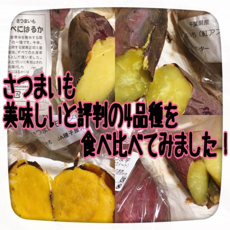 安納芋】焼き芋人気の4品種を食べ比べ【べにはるか】│ママはずぼら