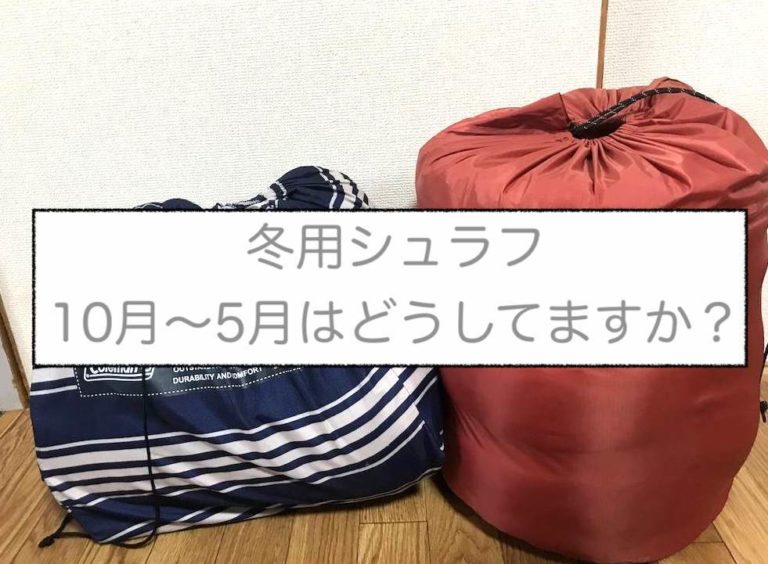 冬キャンプ！我が家が10月〜5月頃まで使っている冬用シュラフ 