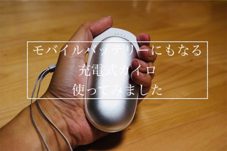 これがおすすめ！モバイルバッテリーにもなる充電式カイロ。通勤、通学