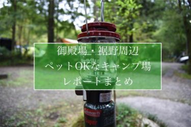 御殿場 裾野のキャンプ場 ペットok ファミリー向け ママはずぼら ファミリーキャンプを応援するブログ 御殿場 裾野のキャンプ場 ペットok ファミリー向け ママはずぼら ファミリーキャンプを応援するブログ