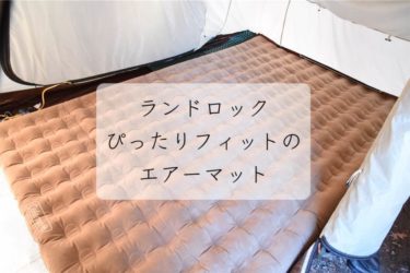 2ルームテント スノーピークランドロックのサイズ感 使い勝手 ママはずぼら ファミリーキャンプを応援するブログ