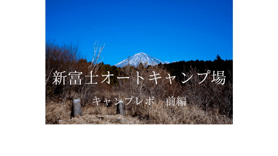 前編 口コミで評判の 新富士オートキャンプ場 富士山 温泉 心も体もぽっかぽかレポート ママはずぼら ファミリーキャンプを応援するブログ 前編 口コミで評判の 新富士オートキャンプ場 富士山 温泉 心も体もぽっかぽかレポート ママはずぼら ファミリーキャンプを応援するブログ