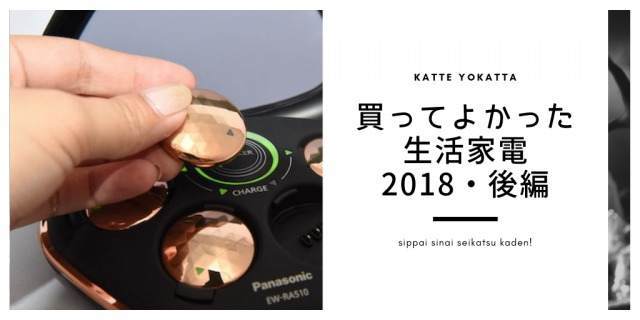 【アラフォー主婦】買ってよかった生活家電2018 後編【平成最後総集編】のアイキャッチ画像