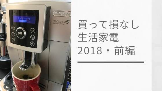 【アラフォー主婦】買ってよかった生活家電2018 前編【平成最後総集編】のアイキャッチ画像