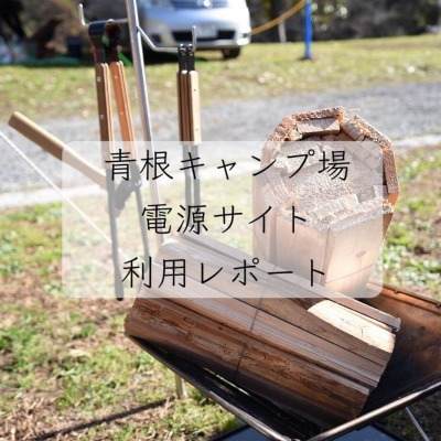 青根キャンプ場 温泉と川遊びができるキャンプレポ Ac電源サイト編