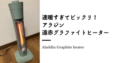 省エネなのに速暖すぎてビックリ アラジンの電気ストーブ 遠赤グラファイトヒーターaeh G406n ママはずぼら ファミリーキャンプを応援するブログ