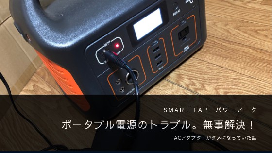 ポータブル電源 Smart Tap PowerArQ(パワーアーク)の充電トラブル 