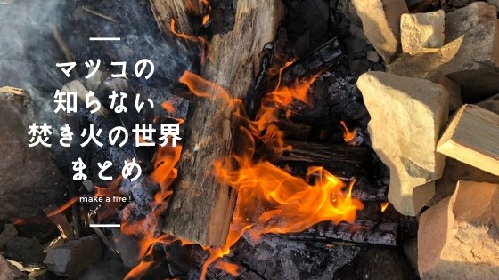 マツコの知らない世界 究極の癒し 焚き火の世界 まとめ ママはずぼら ファミリーキャンプを応援するブログ