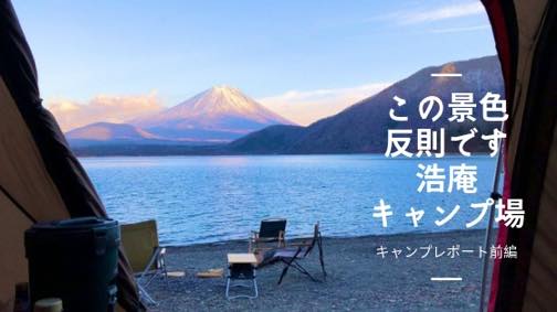 浩庵キャンプ場 本栖湖 冬の富士山との最強タッグが凄かった 前編 ママはずぼら ファミリーキャンプを応援するブログ 浩庵キャンプ場 本栖湖 冬の富士山との最強タッグが凄かった 前編 ママはずぼら ファミリーキャンプを応援するブログ