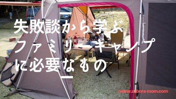 ファミリーキャンプで大失敗 我が家の失敗体験談と対策 ファミリーキャンプの必需品 ママはずぼら ファミリーキャンプを応援するブログ ファミリーキャンプで大失敗 我が家の失敗体験談と対策 ファミリーキャンプの必需品 ママはずぼら ファミリーキャンプを応援するブログ