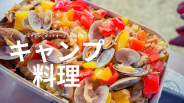 簡単おいしいキャンプごはん メスティンでパエリア アルミホイルでアクアパッツァ ママはずぼら ファミリーキャンプを応援するブログ