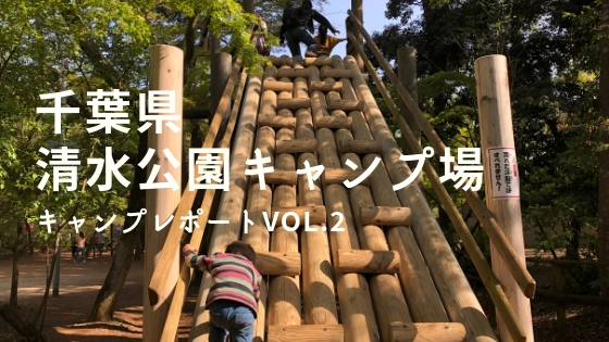 清水 公園 キャンプ