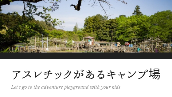 ずぼらママおすすめ アスレチックのあるキャンプ場
