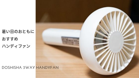 動画あり 夏キャンプの暑さ対策 3wayハンディファン Pieria ドウシシャ でとっても涼しく快適キャンプ ママはずぼら ファミリーキャンプを応援するブログ