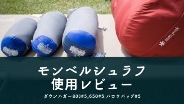 春夏用にモンベルの寝袋(シュラフ)#5を3種類購入・使用レビュー