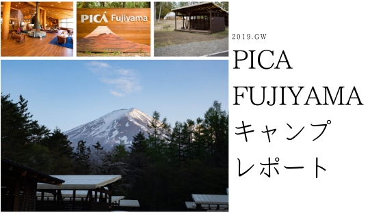 昨年オープンPICAFujiyama(ピカフジヤマ)に行ってきました！デッキ付き