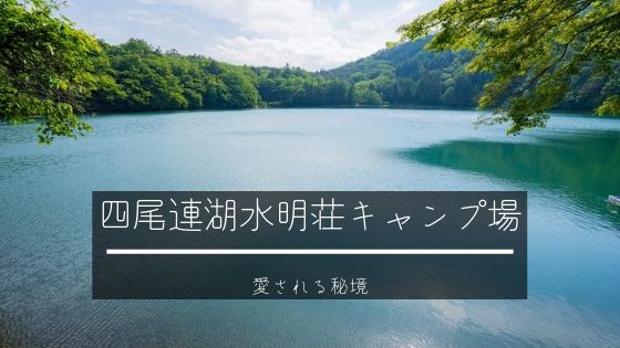 ゆるキャン聖地 四尾連湖 しびれこ でキャンプ 秘境の四尾連湖水明荘キャンプ場 ママはずぼら ファミリーキャンプを応援するブログ ゆるキャン聖地 四尾連湖 しびれこ でキャンプ 秘境の四尾連湖水明荘キャンプ場 ママはずぼら ファミリーキャンプを応援するブログ