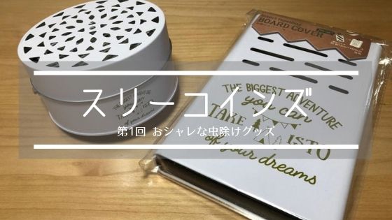 300円ショップ スリーコインズで見つけた 夏におすすめの虫除けグッズ キャンプグッズ Vol 1 ママはずぼら ファミリーキャンプを応援するブログ