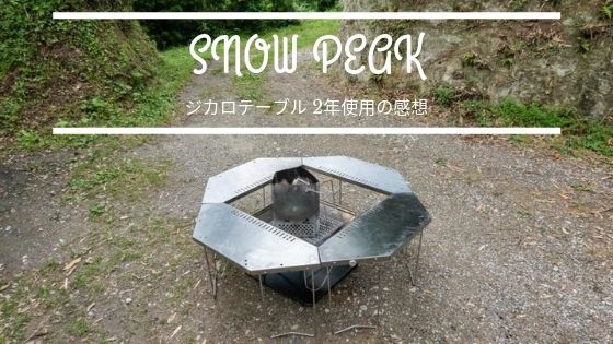 ブランド直営 ジカロテーブル snowpeak スノーピーク ジカロテーブル