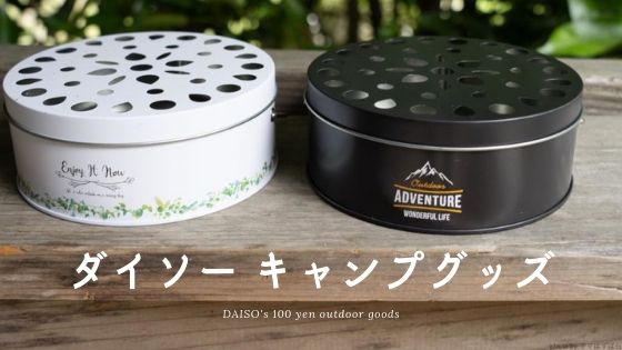 100均キャンプグッズ ダイソー潜入 蚊取り線香ケースが意外とおしゃれ ママはずぼら ファミリーキャンプを応援するブログ