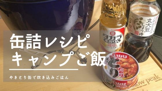 缶詰レシピで簡単キャンプご飯 やきとり缶で炊き込みご飯 ママはずぼら ファミリーキャンプを応援するブログ