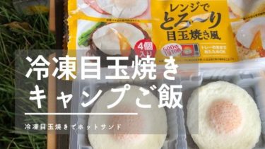 キャンプにぴったり 冷凍とろーり目玉焼きの登場でキャンプのご飯が変わる ママはずぼら ファミリーキャンプを応援するブログ キャンプにぴったり 冷凍とろーり目玉焼きの登場でキャンプのご飯が変わる ママはずぼら ファミリーキャンプを応援するブログ