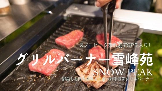 スノーピーク グリルバーナー雪峰苑 | video.aacntv.com