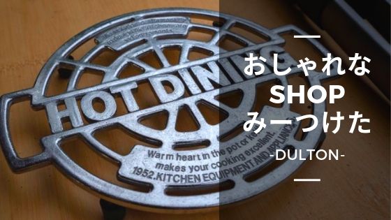 Dulton ダルトン おしゃれなアウトドアショップみーつけた ママはずぼら ファミリーキャンプを応援するブログ Dulton ダルトン おしゃれなアウトドアショップみーつけた ママはずぼら ファミリーキャンプを応援するブログ