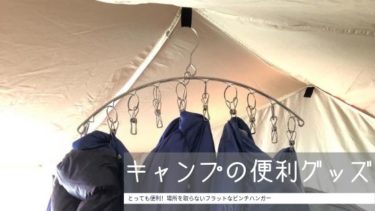 キャンプの便利グッズ 衣類 シュラフの乾燥に場所を取らないピンチハンガー ママはずぼら ファミリーキャンプを応援するブログ
