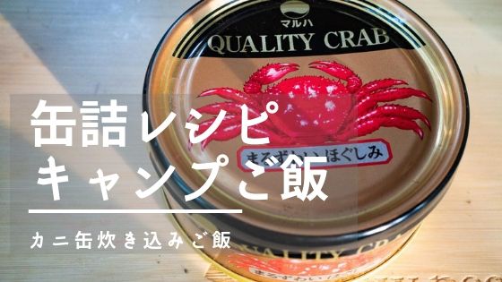 キャンプご飯 メスティンで缶詰レシピ 蟹エキスを吸い込んだ カニ缶炊き込みご飯 がうますぎる ママはずぼら ファミリーキャンプを応援するブログ