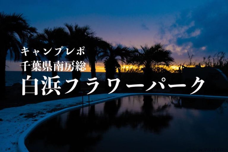 白浜フラワーパーク キャンプレポ シェルビーチで南国気分 千葉県南房総 ママはずぼら ファミリーキャンプを応援するブログ