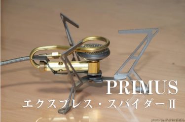 ソロにおすすめガスストーブ プリムス エクスプレススパイダーⅡ