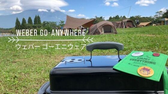 WEBERチャコールグリルGo-Anywhere(ゴーエニウェア)】手軽にBBQ