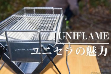 実感！ユニフレームの卓上バーベキューグリル「ユニセラ」の5つの魅力
