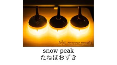 スノーピーク　たねほおずき　オレンジ　廃盤　廃番　レア es-141-or] / Snow Peak(スノーピーク) / RBたねほおずき ひぐれ