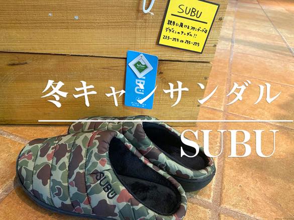 冬キャンプでもサンダル Subuのウィンターサンダルを買いました