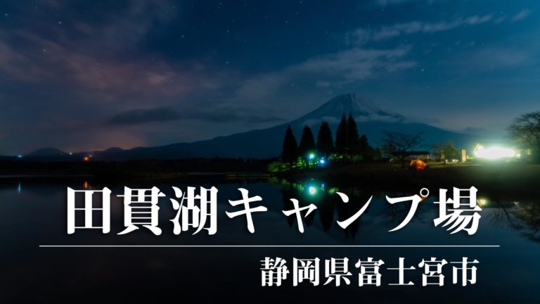 場 キャンプ 田貫 湖