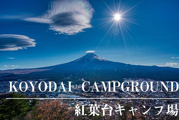 キャンプ 場 富士山