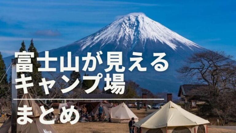 行ってよかった 富士山が見えるキャンプ場まとめ18選